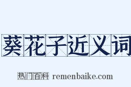 葵花子近义词是什么意思的图片